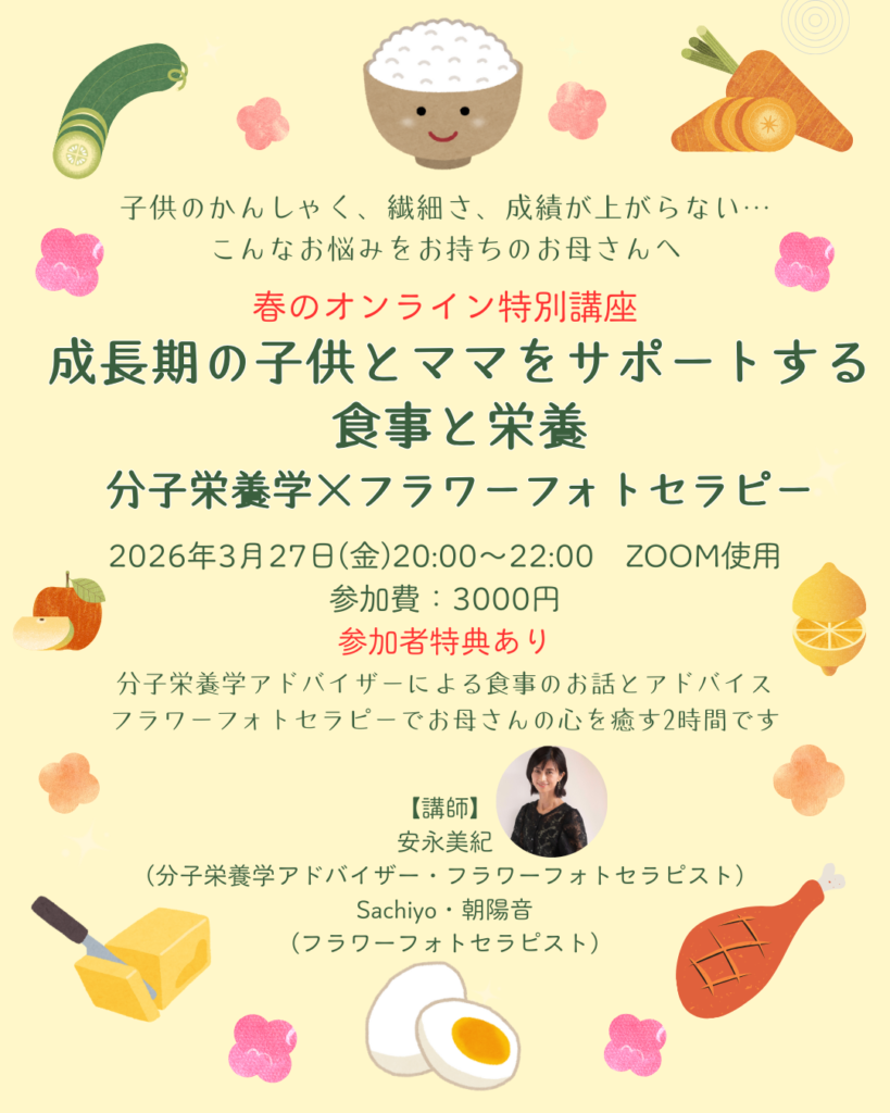 成長期の子供とママをサポートする食事と栄養　分子栄養学×フラワーフォトセラピー